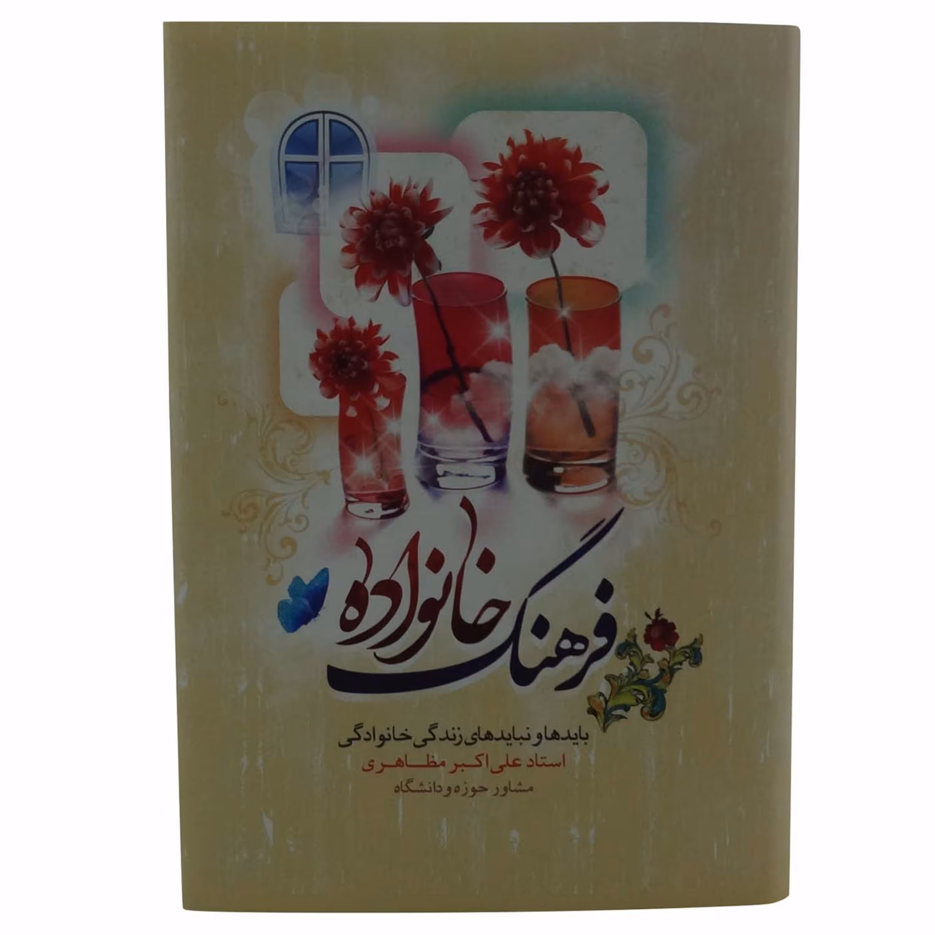 011617-کتاب فرهنگ خانواده نوشته استاد علی اکبر مظاهری