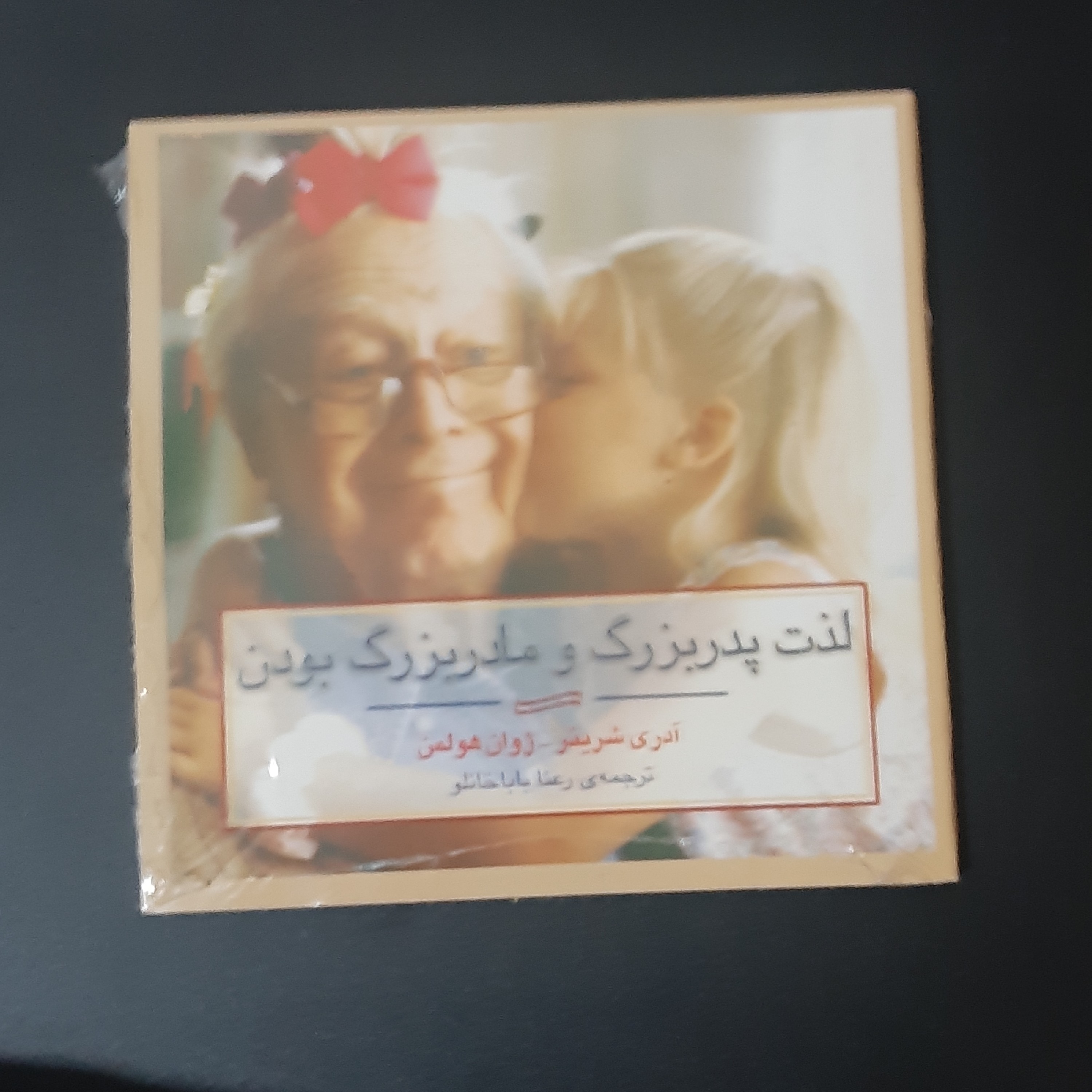کتاب لذت پدربزرگ و مادربزرگ بودن