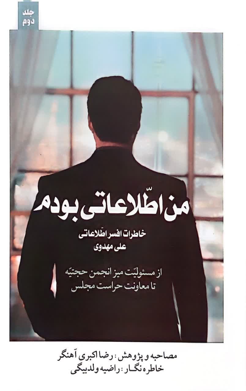 کتاب من اطلاعاتی بودم(جلد دوم)