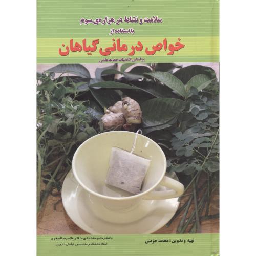 کتاب سلامت و نشاط در هزاره سوم با استفاده خواص درمانی گیاهان