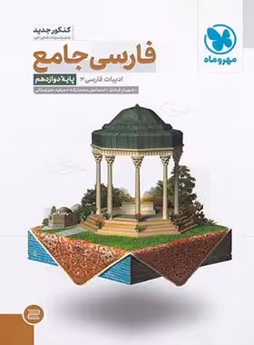 جامع فارسی دوازدهم مهروماه | چی بخونم