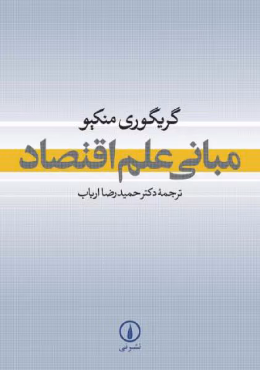 کتاب مبانی علم اقتصاد نشر نی