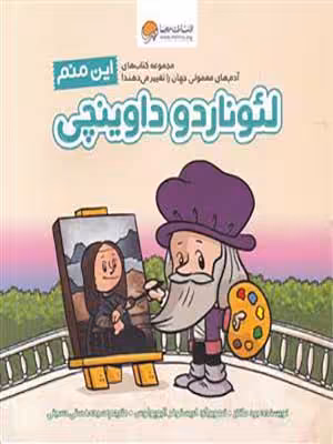 کتاب این منم لئوناردو داوینچی مهرسا37050