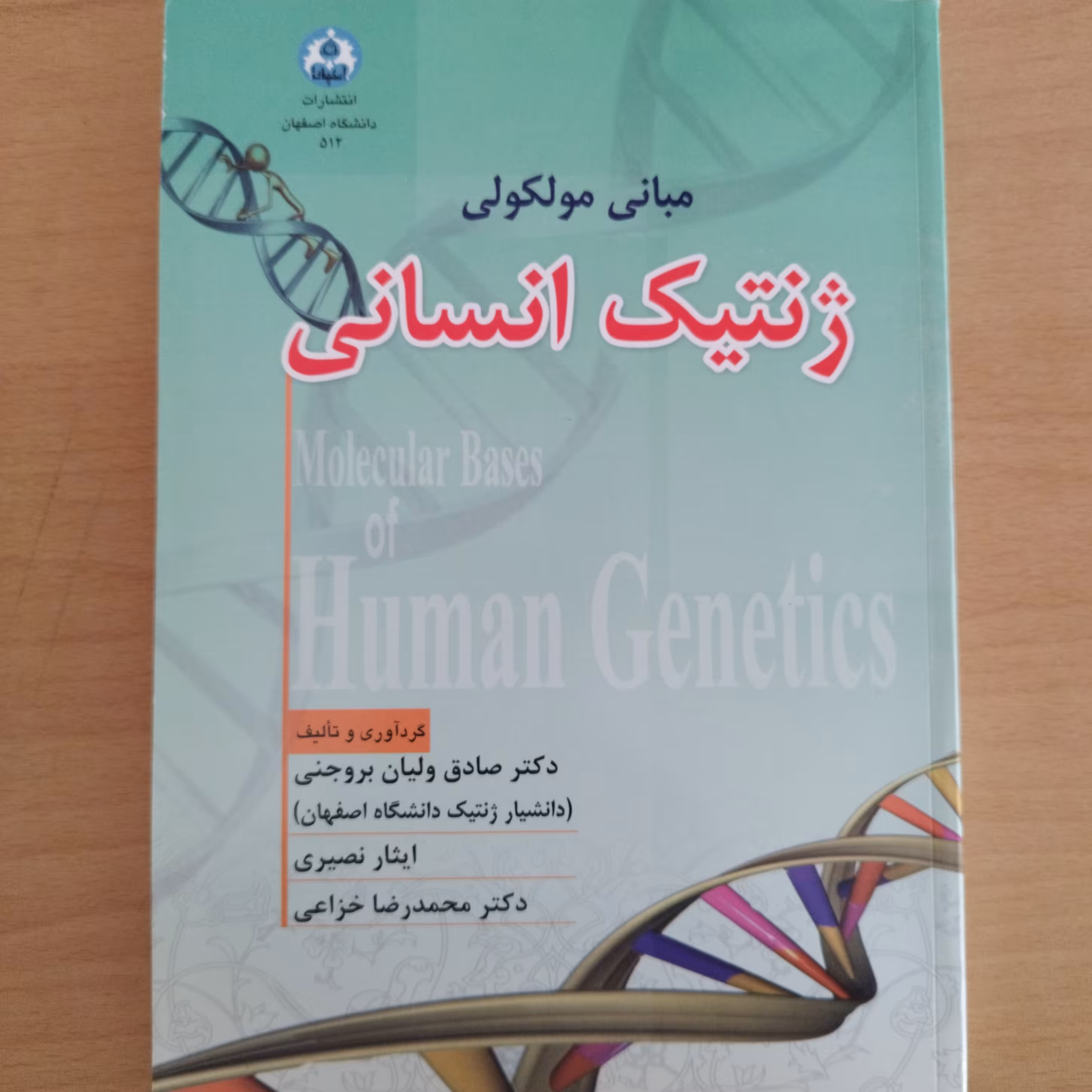 کتاب مبانی مولکولی ژنتیک انسانی