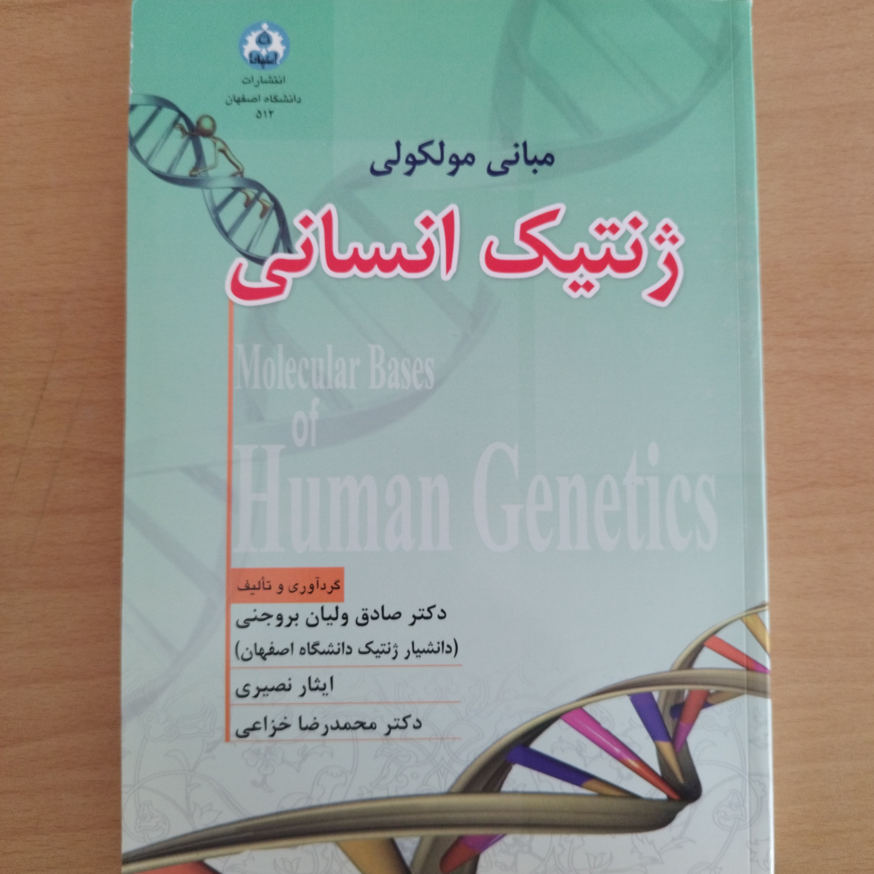 کتاب مبانی مولکولی ژنتیک انسانی
