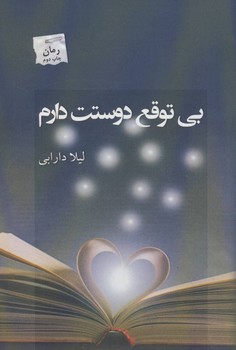 کتاب بی توقع دوستت دارم اثر لیلا دارابی