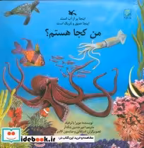کتاب من کجا هستم؟ اینجا پر از آب است.اینجا عمیق و تاریک است | ایده بوک