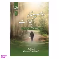 کتاب دوستدار آنچه هست اثر بایرون کیتی و استیون میچل نشر نسل نواندیش