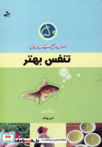 قیمت و خرید کتاب 50 روش طبیعی برای تنفس بهتر | ایده بوک