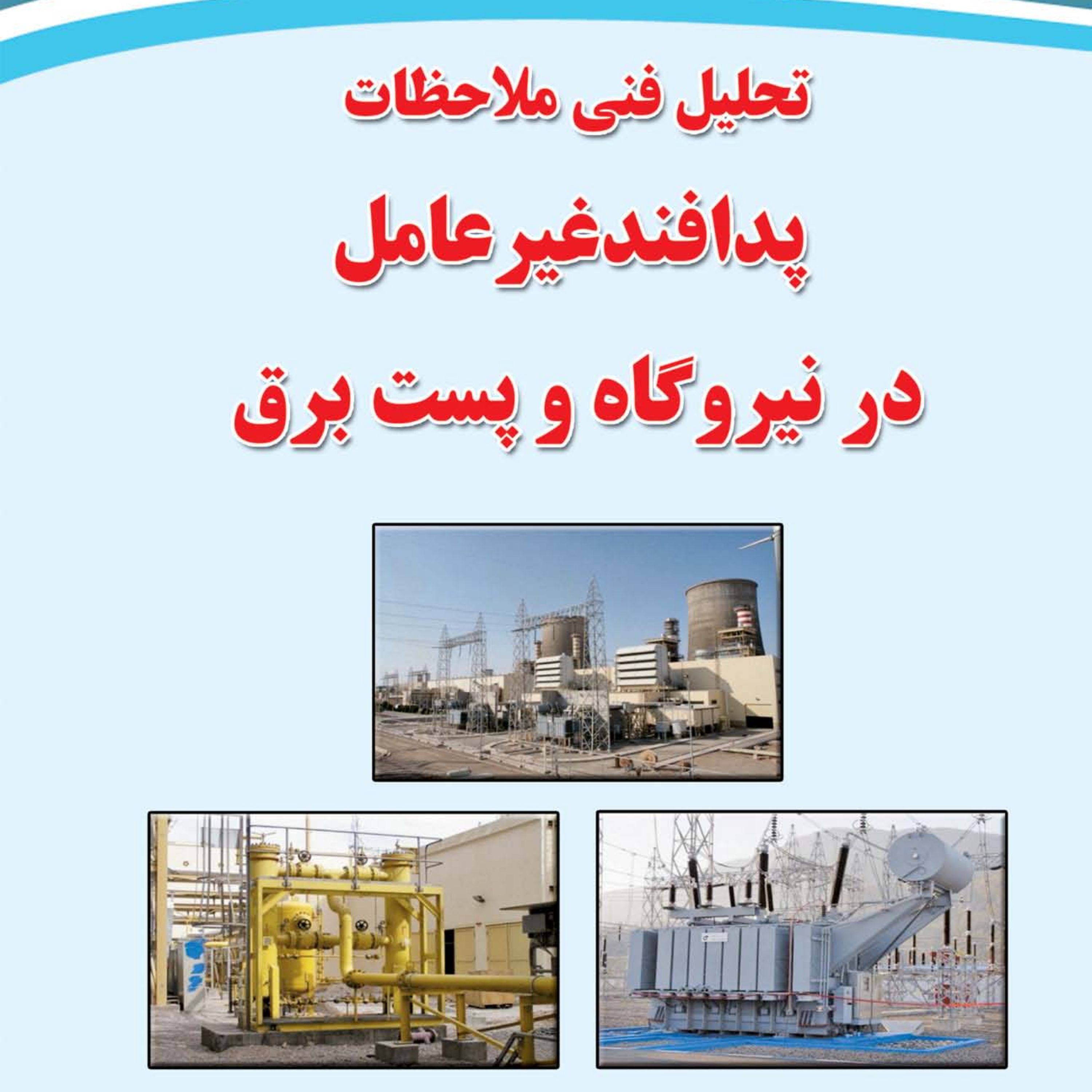 تحلیل فنی ملاحظات پدافند غیرعامل در نیروگاه و پست برق