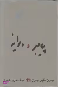 کتاب پیامبر و دیوانه اثر جبران خلیل جبران نشر ثالث