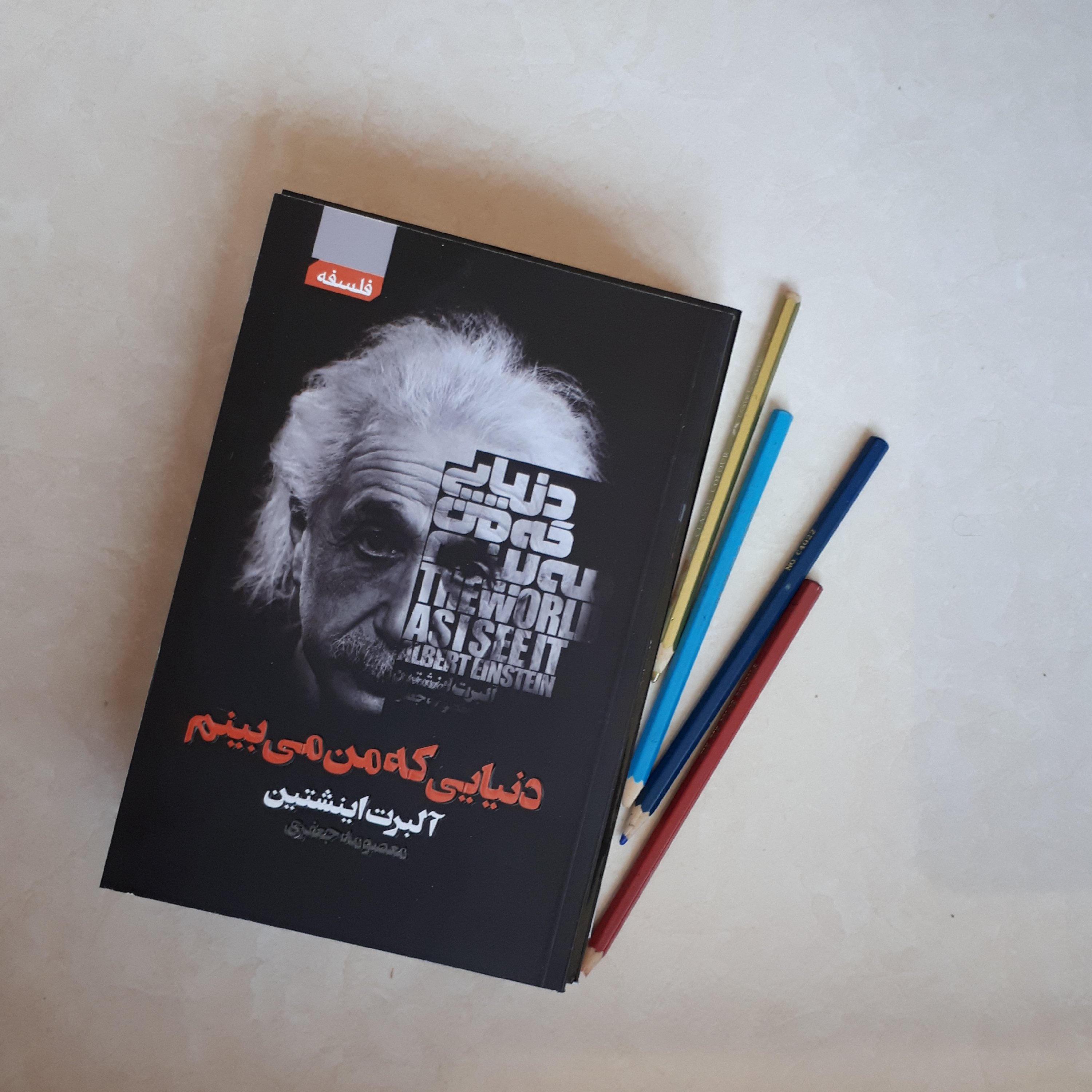 کتاب دنیایی که من میبینم اثر آلبر انیشتین ترجمه معصومه جعفری کاغذ بالکی