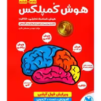 کتاب هوش  کمپلکس  ششم (مهرو ماه) 1403