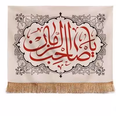 پرچم تصویری طرح تابلویی یا صاحب الزمان