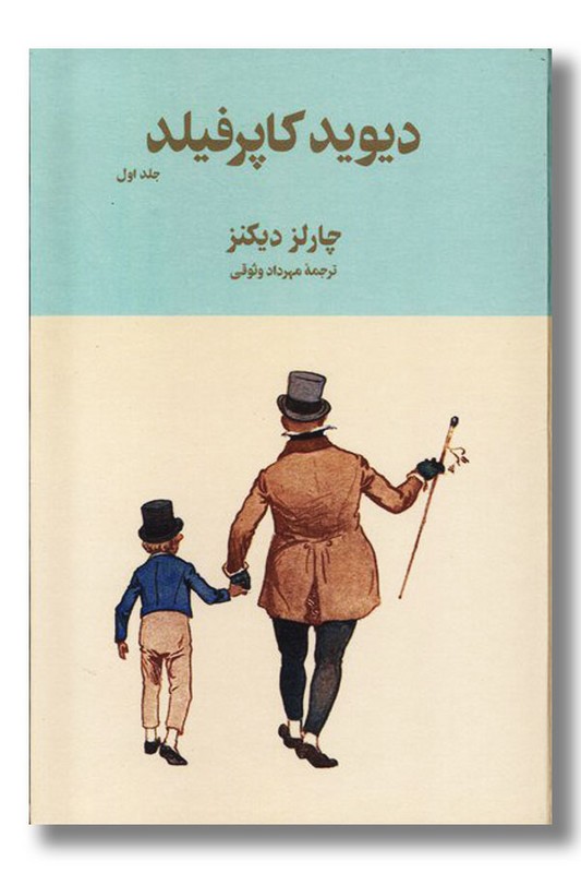کتاب دیوید کاپرفیلد دو جلدی