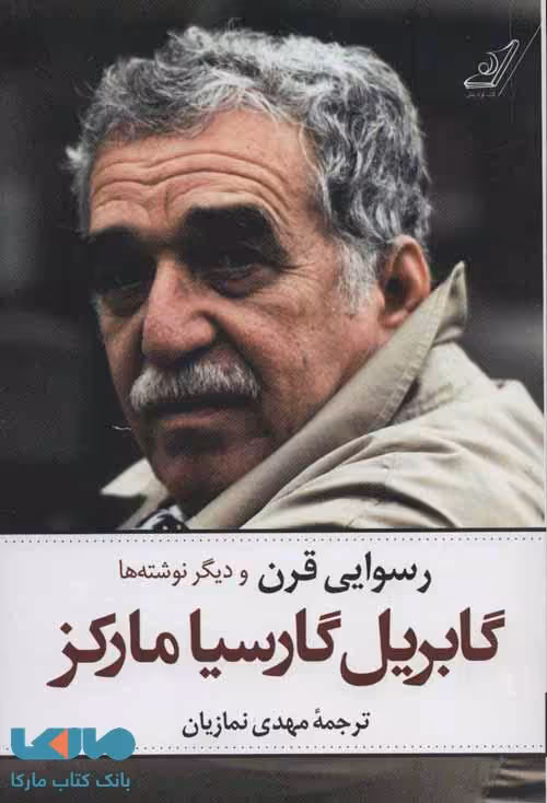 رسوایی قرن و دیگر نوشته ها گابریل گارسیا مارکز نشر کوله پشتی