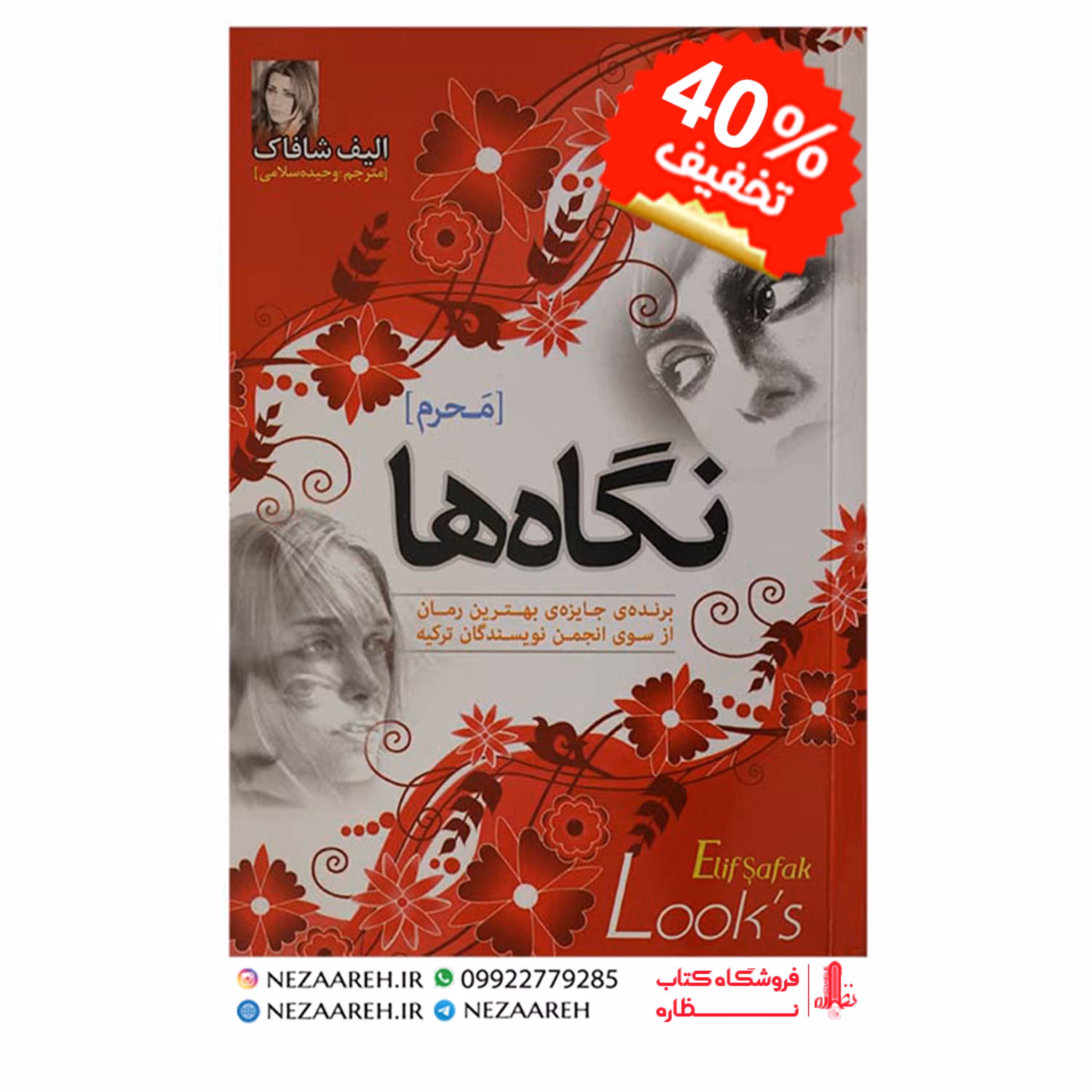 کتاب نگاه ها ( محرم ) اثر الیف شافاک  به ترجمه وحیده سلامی از انتشارات نسیم قلم