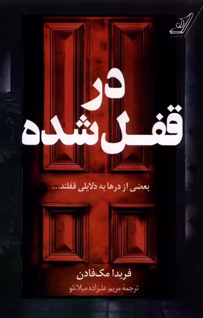 کتاب در قفل شده کوله پشتی