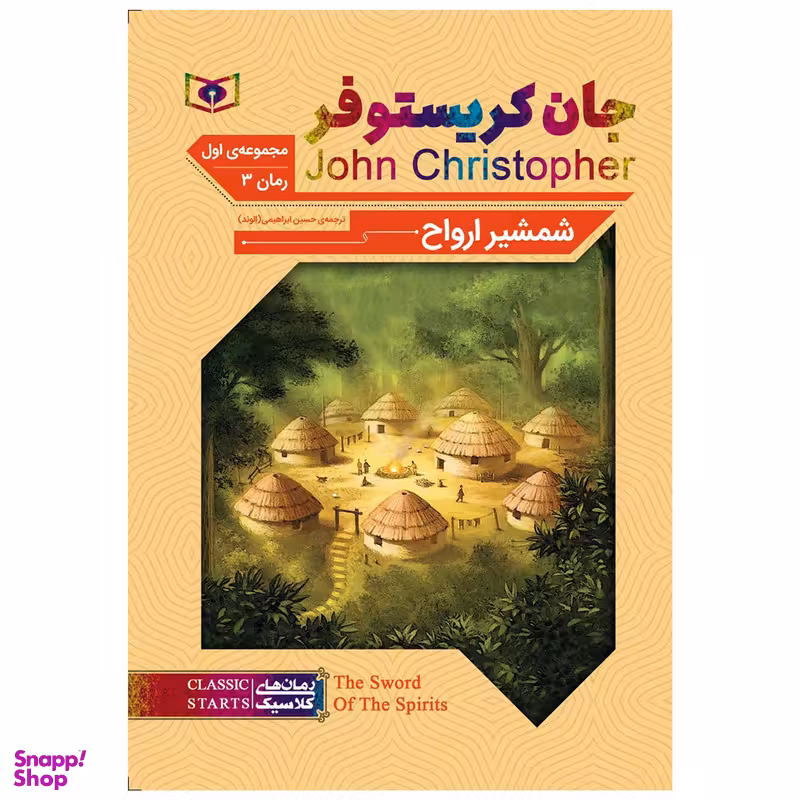 کتاب شمشیر ارواح اثر جان کریستوفر انتشارات قدیانی