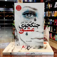 کتاب جنگجوی عشق-گلنن دویل ملتن-معصومه تاجمیری-نشر یوشیتا