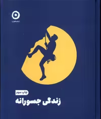 کتاب زندگی جسورانه زرکوب خشتی کوچک مون