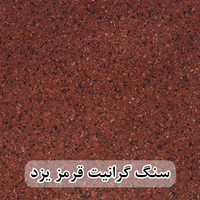 گرانیت قرمز یزد عرض 40 ( طولی ) گوجه ای و سماقی