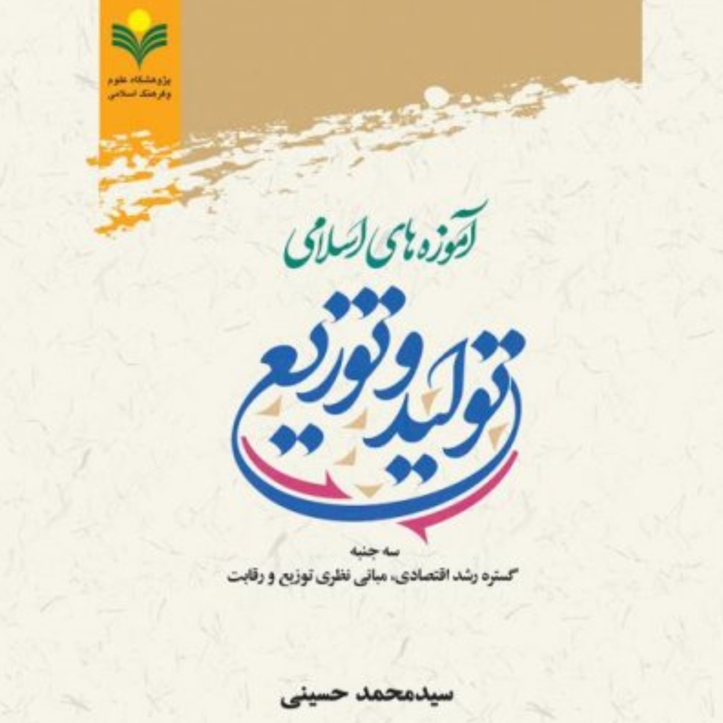 کتاب آموزه های اسلامی تولید و توزیع (سید محمد حسینی پژوهشگاه علوم و فرهنگ )