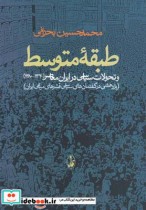خرید کتاب طبقه متوسط تحولات سیاسی درایران معاصر1320-1380 | ایده بوک