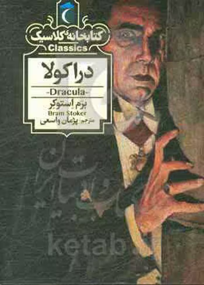 کتاب دراکولا نشر محراب قلم اثر برم استوکر