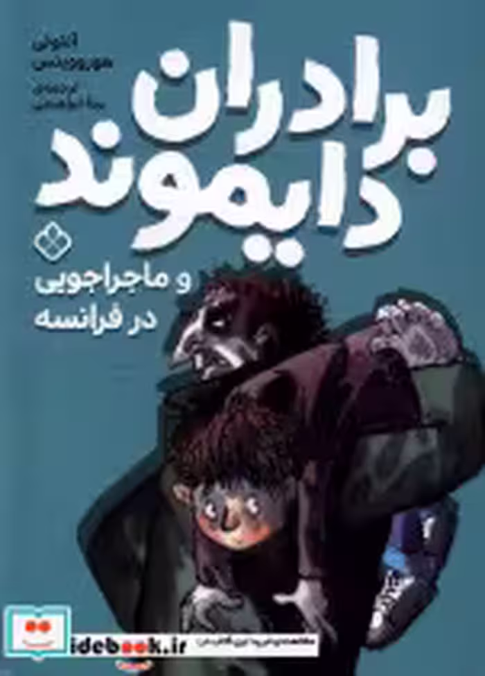 قیمت و خرید کتاب برادران دایموند ماجراجویی در فرانسه | ایده بوک