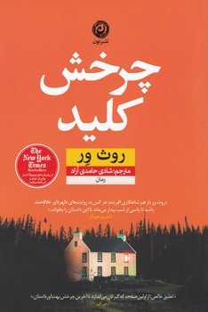 کتاب چرخش کلید اثر روث ور ترجمه شادی حامدی آزاد