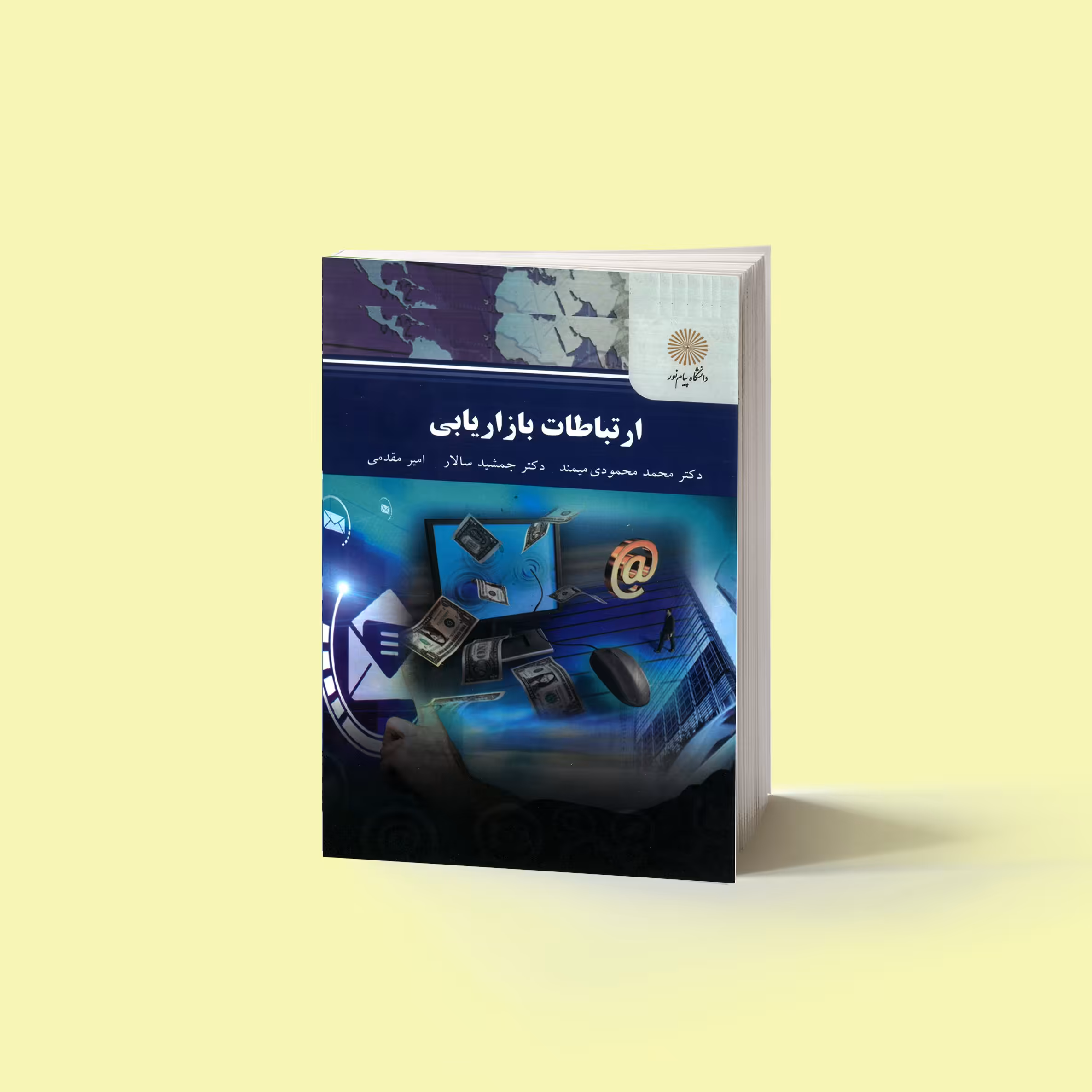 ارتباطات بازاریابی(کارشناسی ارشد مدیریت اجرایی) پیام نور 