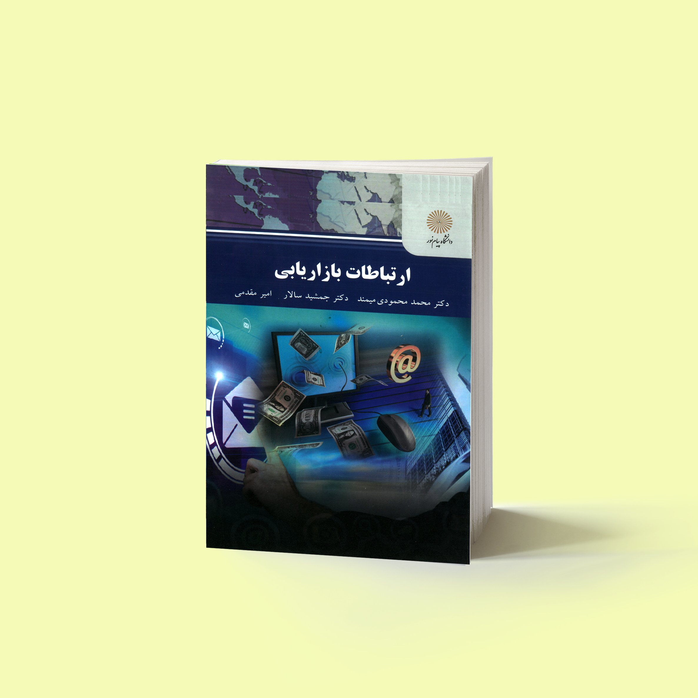 ارتباطات بازاریابی(کارشناسی ارشد مدیریت اجرایی) پیام نور