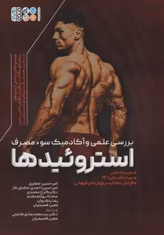 بررسی علمی و آکادمیک سوء مصرف استروئیدها