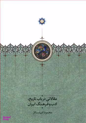 مقالاتی در باب تاریخ ادب و فرهنگ
