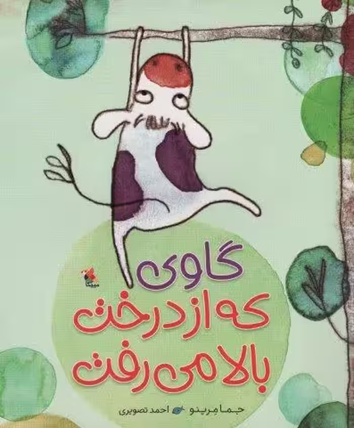 گاوی که از درخت بالا می رفت (گلاسه)