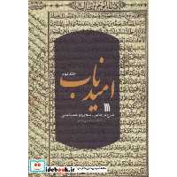 امید ناب 2 (شرح فرازهایی از دعای ابوحمزه ثمالی)،(شمیز،رقعی،سروش)