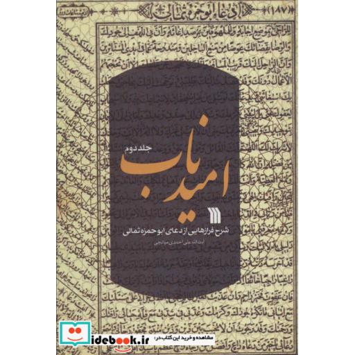 امید ناب 2 (شرح فرازهایی از دعای ابوحمزه ثمالی)،(شمیز،رقعی،سروش)