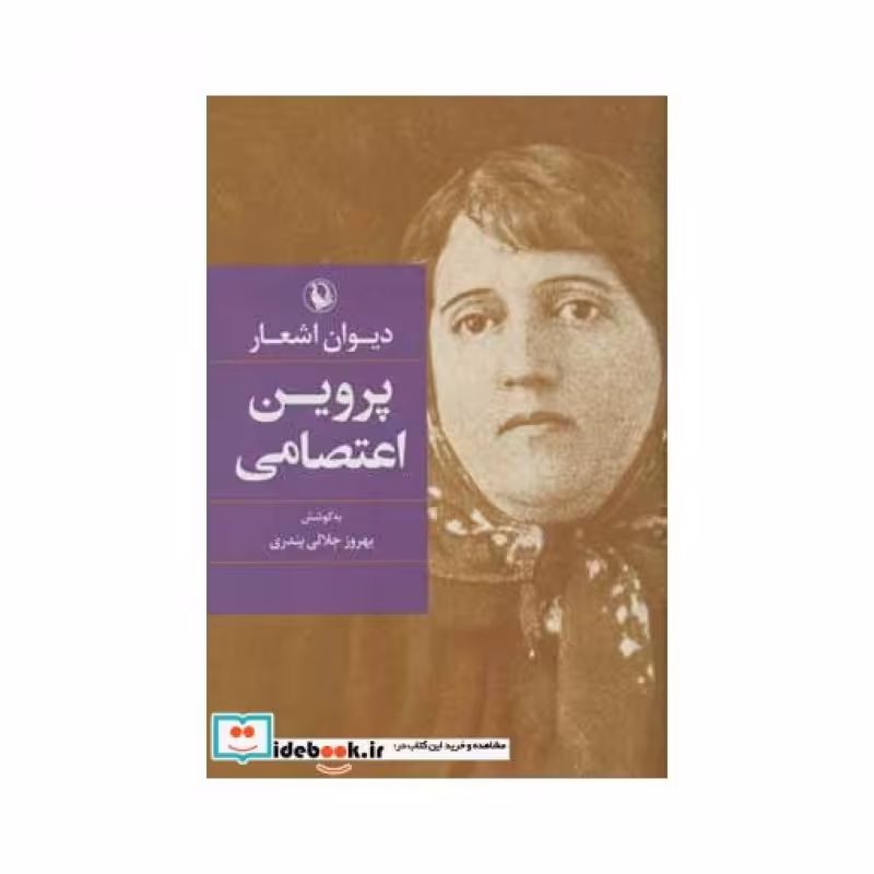 کتاب دیوان اشعار پروین اعتصامی