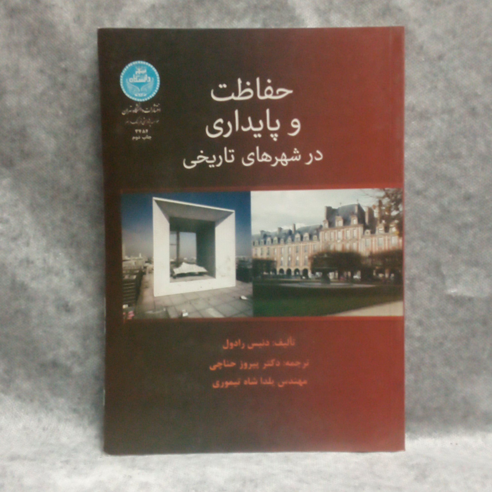 کتاب حفاظت و پایداری در شهرهای تاریخی نوشته دنیس رادول چاپ1393