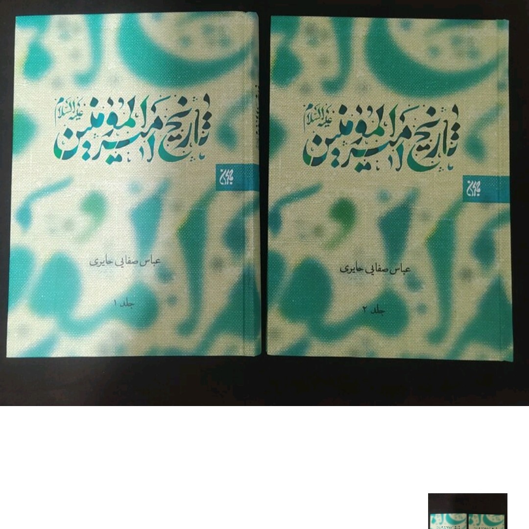 تاریخ امیرالمو منین علیه السلام دوجلدی