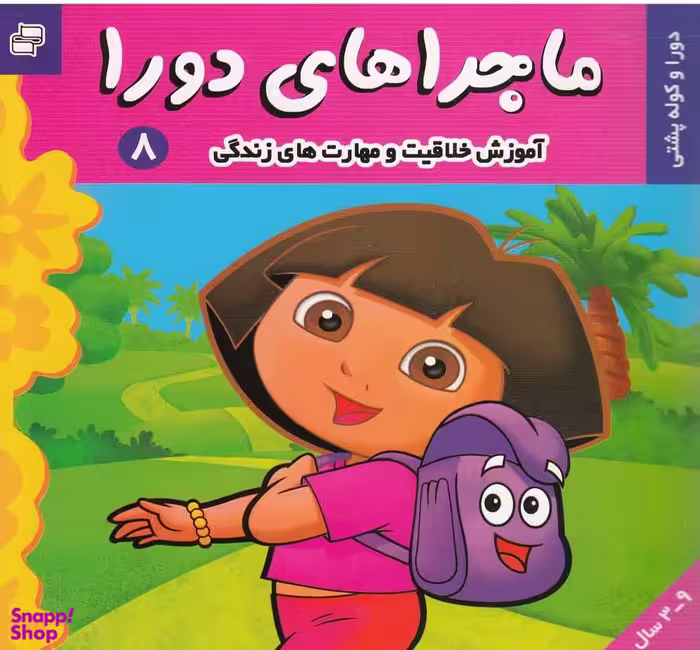 کتاب ماجراهای دورا (8) اثر سارا ویلسون انتشارات فرهنگ و هنر