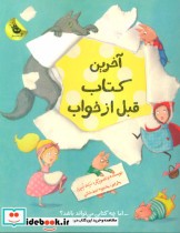 قیمت و خرید کتاب آخرین کتاب قبل از خواب | ایده بوک