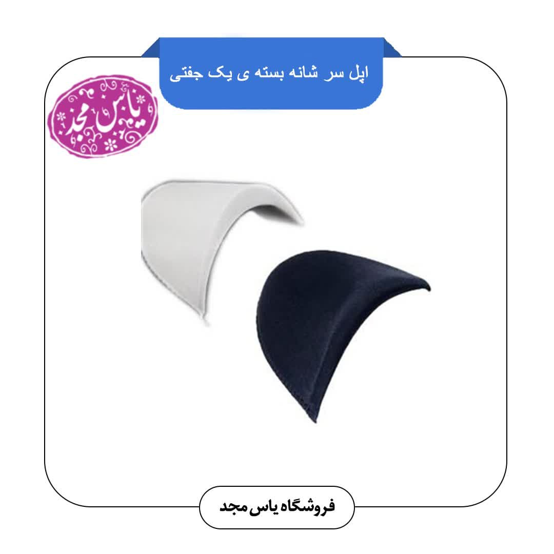 اپل سر شانه بسته ی یک جفتی