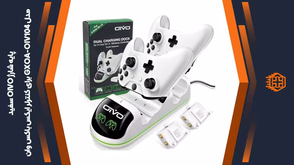 پایه شارژ OIVO مدل GXOA-OIV104 مخصوص کنترلر ایکس باکس وان – سفید