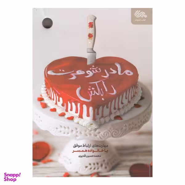 کتاب مادر شوهرت را بکش اثر محمد حسین قدیری نشر مهرستان