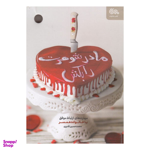 کتاب مادر شوهرت را بکش اثر محمد حسین قدیری نشر مهرستان