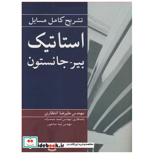 کتاب تشریح کامل مسایل استاتیک بیرـ جانستون اثر مهندس علیرضا انتظاری-مهندس احمد جمعه زاده-مهندس نیما صادقپور
