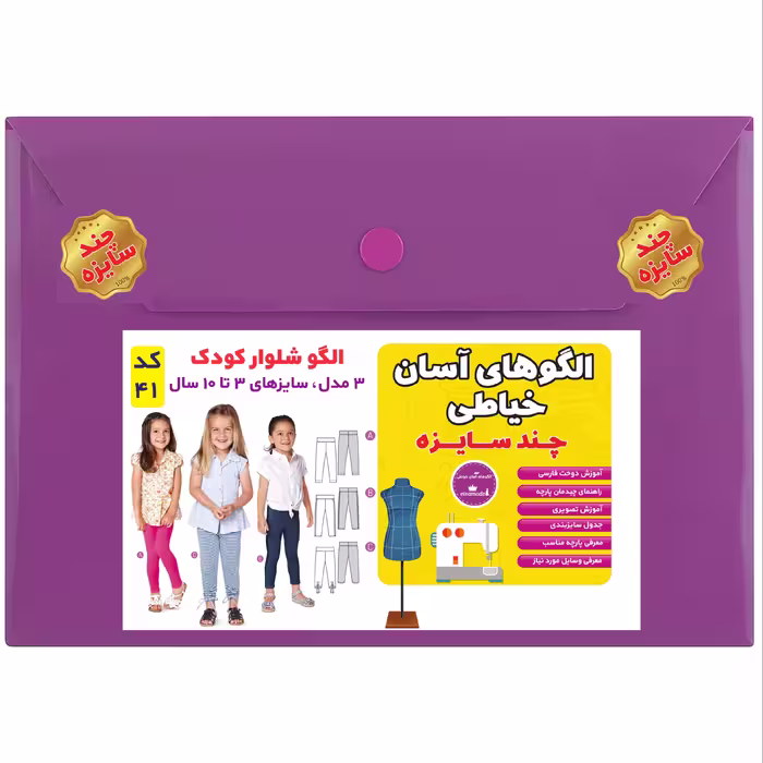 الگو خیاطی شلوار کودک سایز 3 تا 10 سال متد مولر کد 41