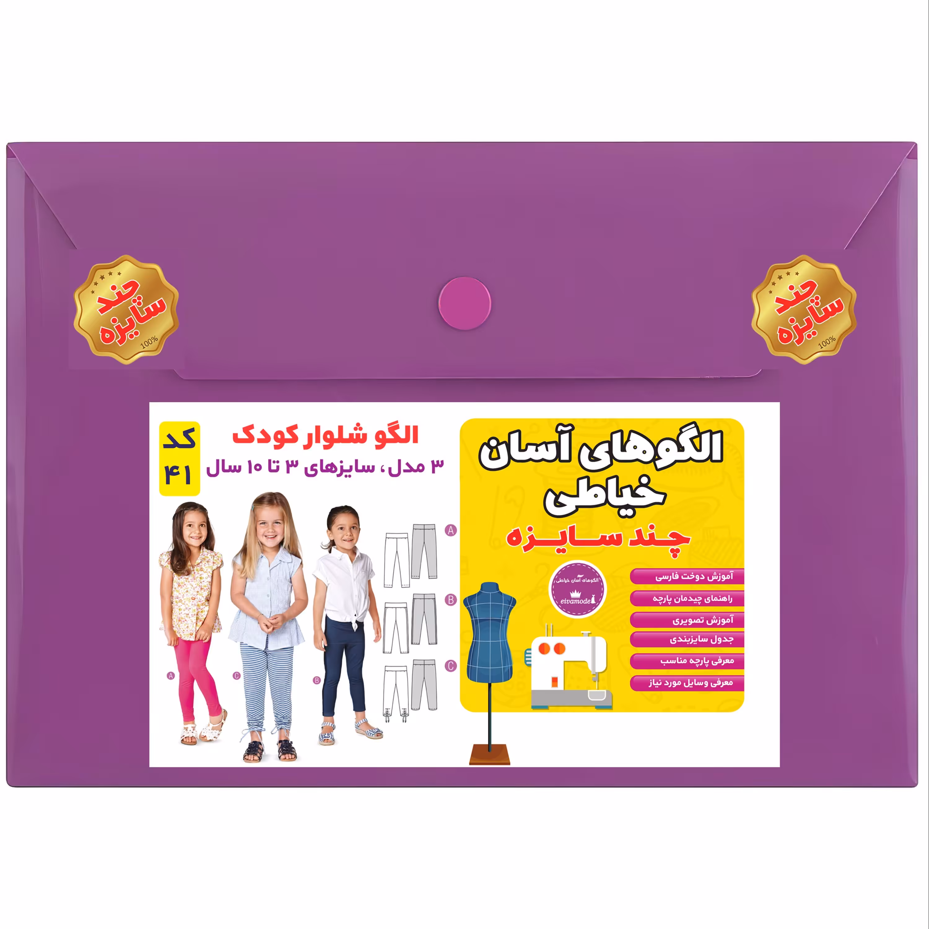 الگو خیاطی شلوار کودک سایز 3 تا 10 سال متد مولر کد 41